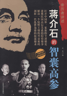 蔣介石的智囊高參（親歷者講述）