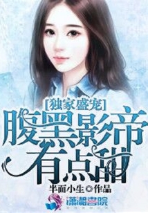 獨家盛寵：腹黑影帝有點甜