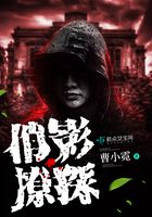 俏影撩探在線閱讀