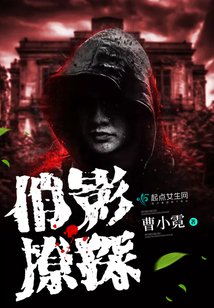 俏影撩探