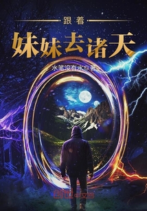 跟著妹妹去諸天