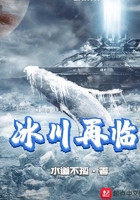 冰川再臨在線閱讀