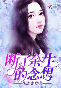 斷了余生的念想