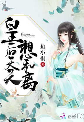 皇后天天想和离在线阅读