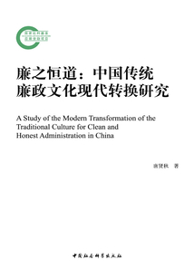 廉之恒道：中國傳統廉政文化現代轉換研究