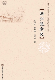 浙江道教史