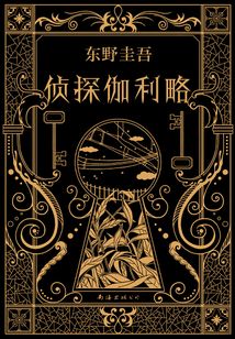 偵探伽利略