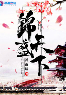 錦盛天下