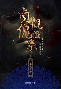 貞觀傀儡案2：墨武非攻