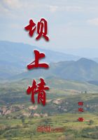 壩上情在線閱讀
