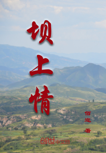 壩上情