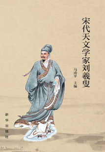 宋代天文學家劉羲叟
