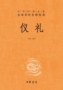 儀禮(中華經典名著全本全注全譯)