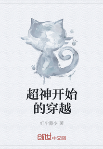 超神開始的穿越