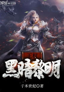 王權黑暗黎明