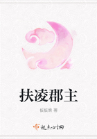 扶凌郡主在線閱讀