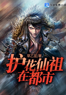 護花仙祖在都市