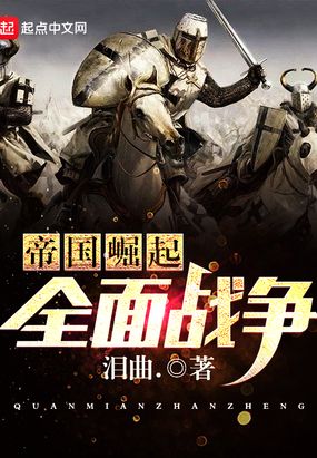 帝国崛起全面战争在线阅读