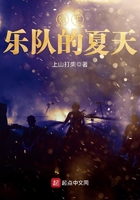 始于樂隊的夏天在線閱讀