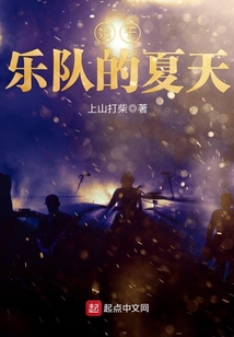 始于樂隊的夏天