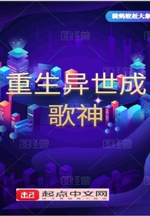 重生異世成歌神