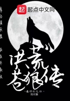 洪荒蒼狼傳在線閱讀