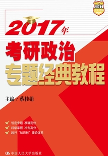 2017年考研政治專題經典教程
