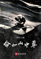 命如山中草在線閱讀