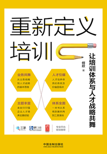 重新定義培訓：讓培訓體系與人才戰略共舞
