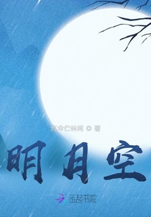 明月空