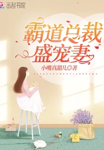 霸道总裁盛宠妻