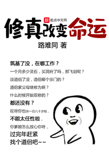 修真改變命運