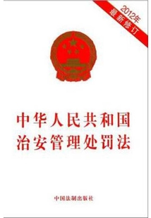 中華人民共和國治安管理處罰法(2012年版)