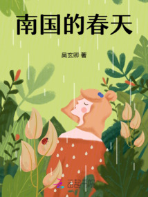 南國的春天
