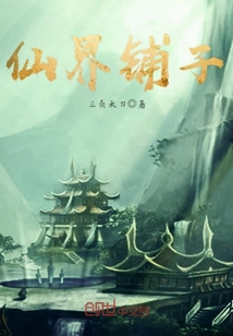 仙界鋪子
