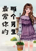 最愛你的那個男生在線閱讀
