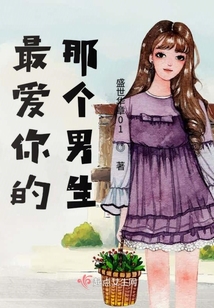最愛你的那個男生