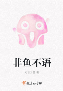 非魚不語