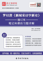 罗以澄《新闻采访学新论》(修订本)笔记和课后习题详解在线阅读