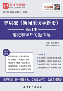 羅以澄《新聞采訪學新論》(修訂本)筆記和課后習題詳解
