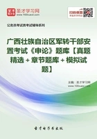 2020年广西壮族自治区军转干部安置考试《申论》题库【真题精选+章节题库+模拟试题】在线阅读