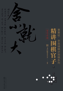 精讲围棋官子（官子手筋） 封面
