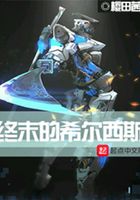 終末的希爾西斯在線閱讀
