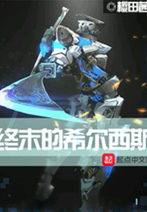 終末的希爾西斯