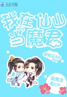 我在仙山當魔君在線閱讀