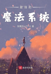 最強(qiáng)的魔法系統(tǒng)