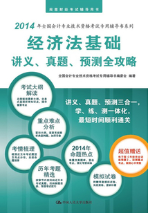 經濟法基礎講義、真題、預測全攻略