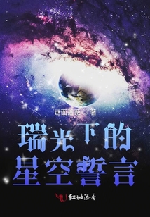 瑞光下的星空誓言