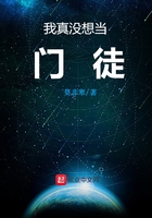 我真沒想當門徒在線閱讀