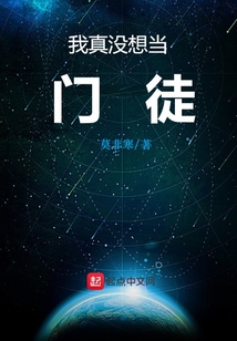 我真沒(méi)想當(dāng)門(mén)徒